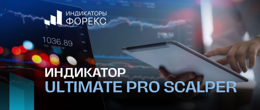 Индикатор Ultimate Pro Scalper