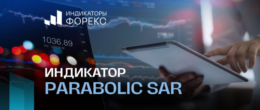 Индикатор Parabolic Sar