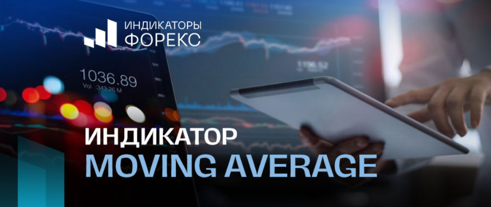 Индикатор Moving Average