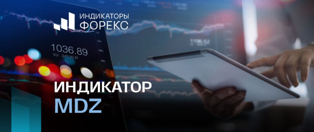 Индикатор MDZ Price Action