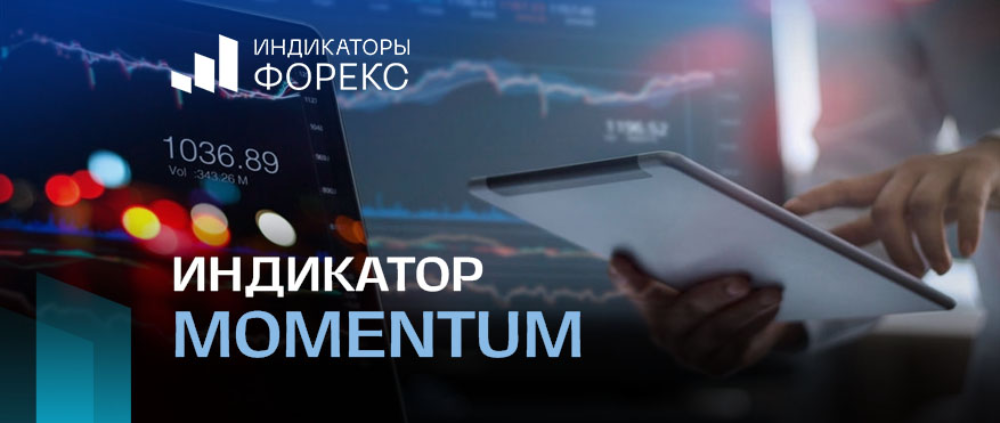 Индикатор Momentum