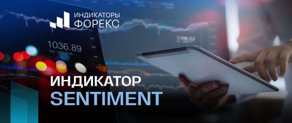 Индикатор Sentiment