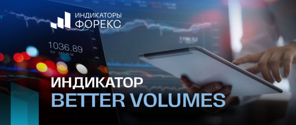 Индикатор Better Volume