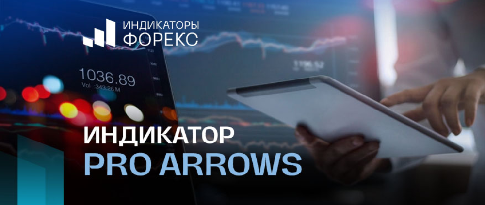 Индикатор Pro Arrows