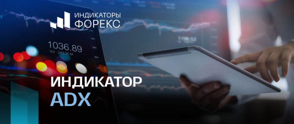 Индикатор ADX