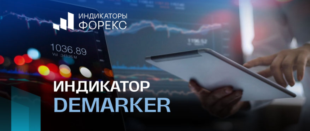 Индикатор DeMarker