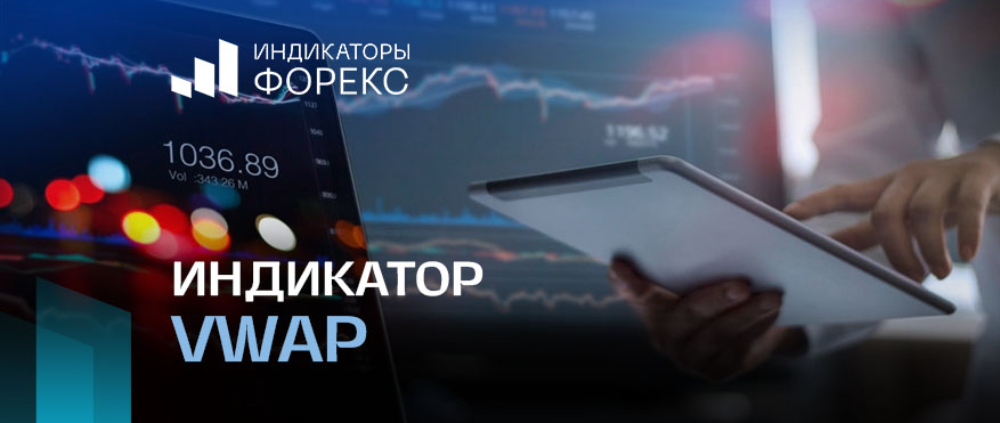 Индикатор VWAP