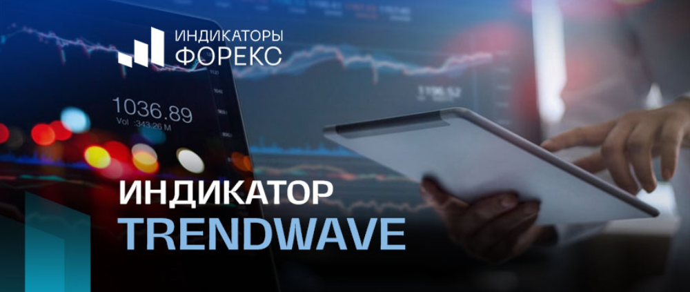 Индикатор Trendwave