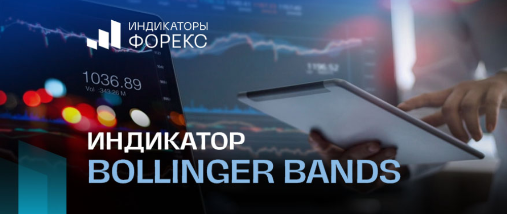 Индикатор Bollinger Bands