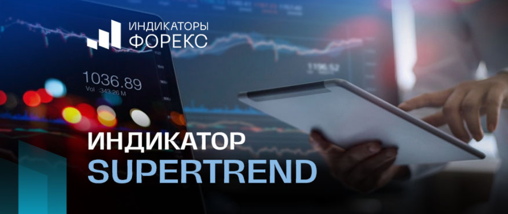 Индикатор Supertrend