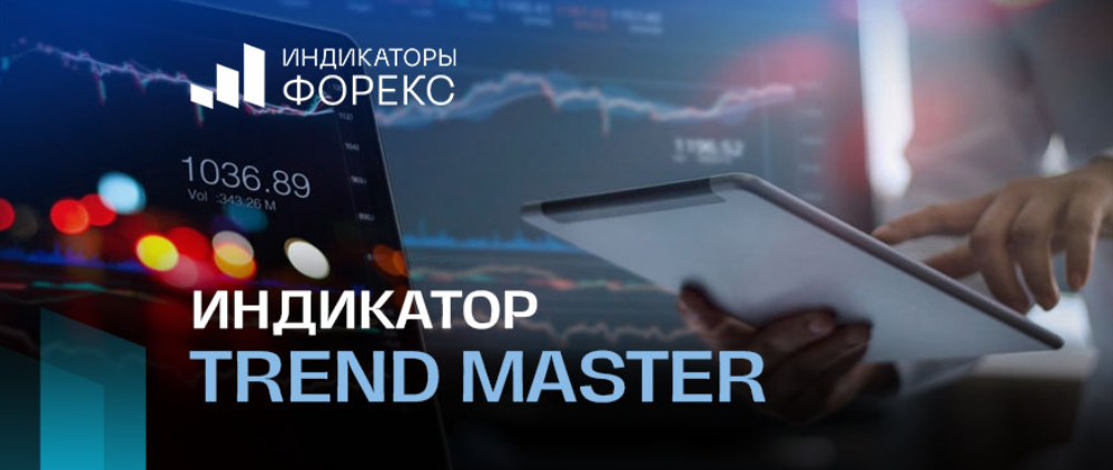 Индикатор Trend Master